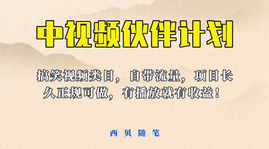 中视频伙伴计划玩法!长久正规稳定,有播放就有收益!搞笑类目自带流量 - 项目资源网