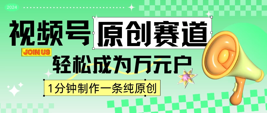 2024视频号最新原创赛道,1分钟一条原创作品,日入4位数轻轻松松 - 项目资源网