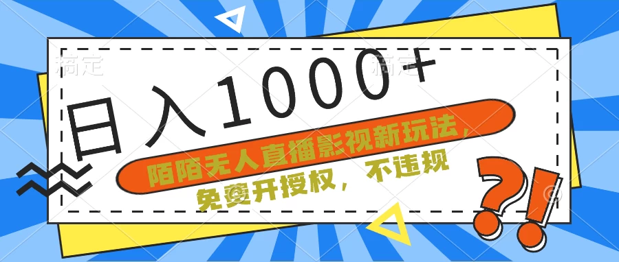 陌陌无人直播影视新玩法,免费开授权,不违规,单场收入1000+ - 项目资源网