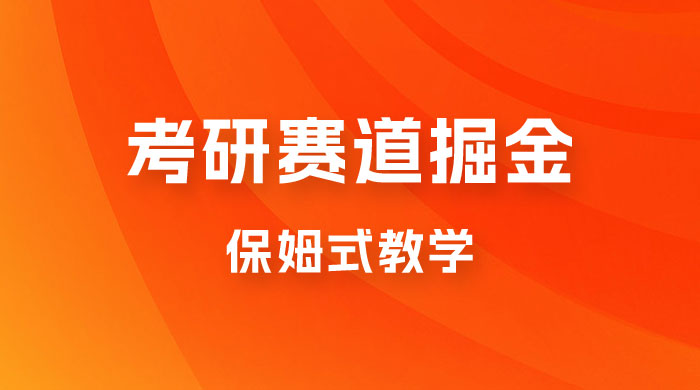 考研赛道掘金，学历低也能做，保姆式教学，不学一下，真的可惜！ - 项目资源网