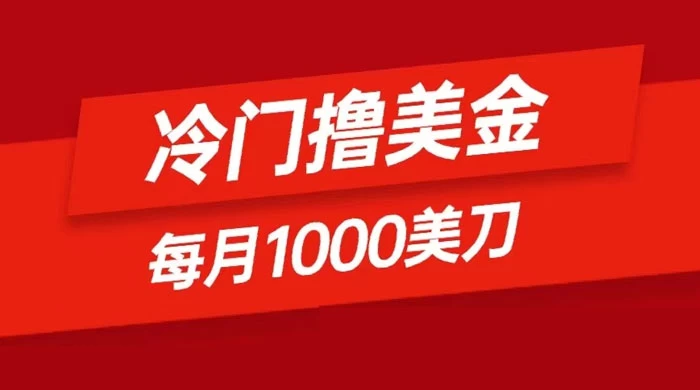 冷门撸美金项目:只需无脑发帖子,每月 1000 刀,小白轻松掌握 - 项目资源网