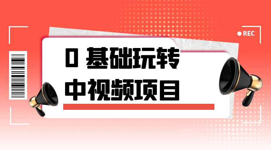 2023 一心 0 基础玩转中视频项目:平台不倒,一直做到老 - 项目资源网
