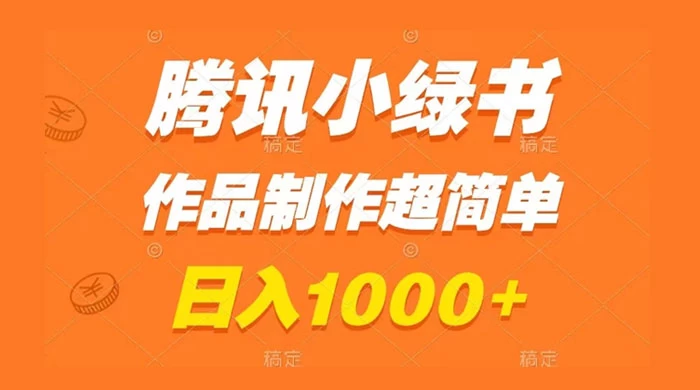 腾讯小绿书掘金,日入1000+,作品制作超简单,小白也能学会 - 项目资源网