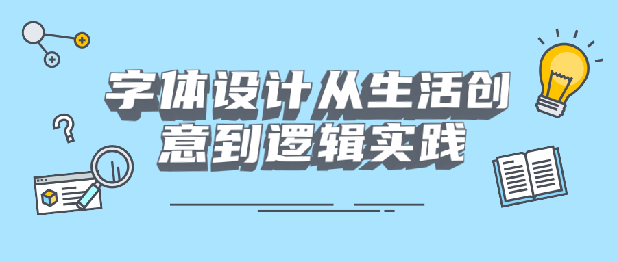 字体设计从生活创意到逻辑实践 - 项目资源网