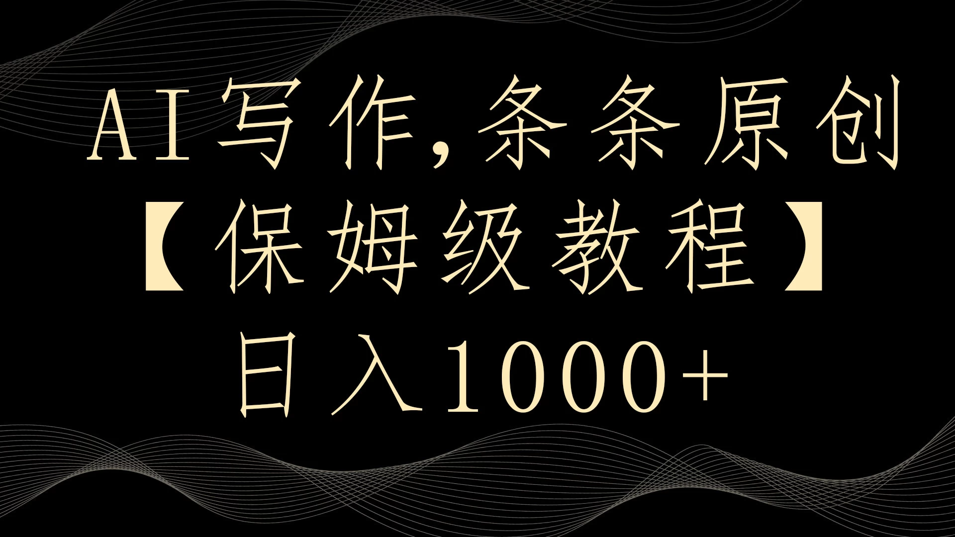 AI写作3.0,条条原创,多平台发布,新手也可日入400+ - 项目资源网