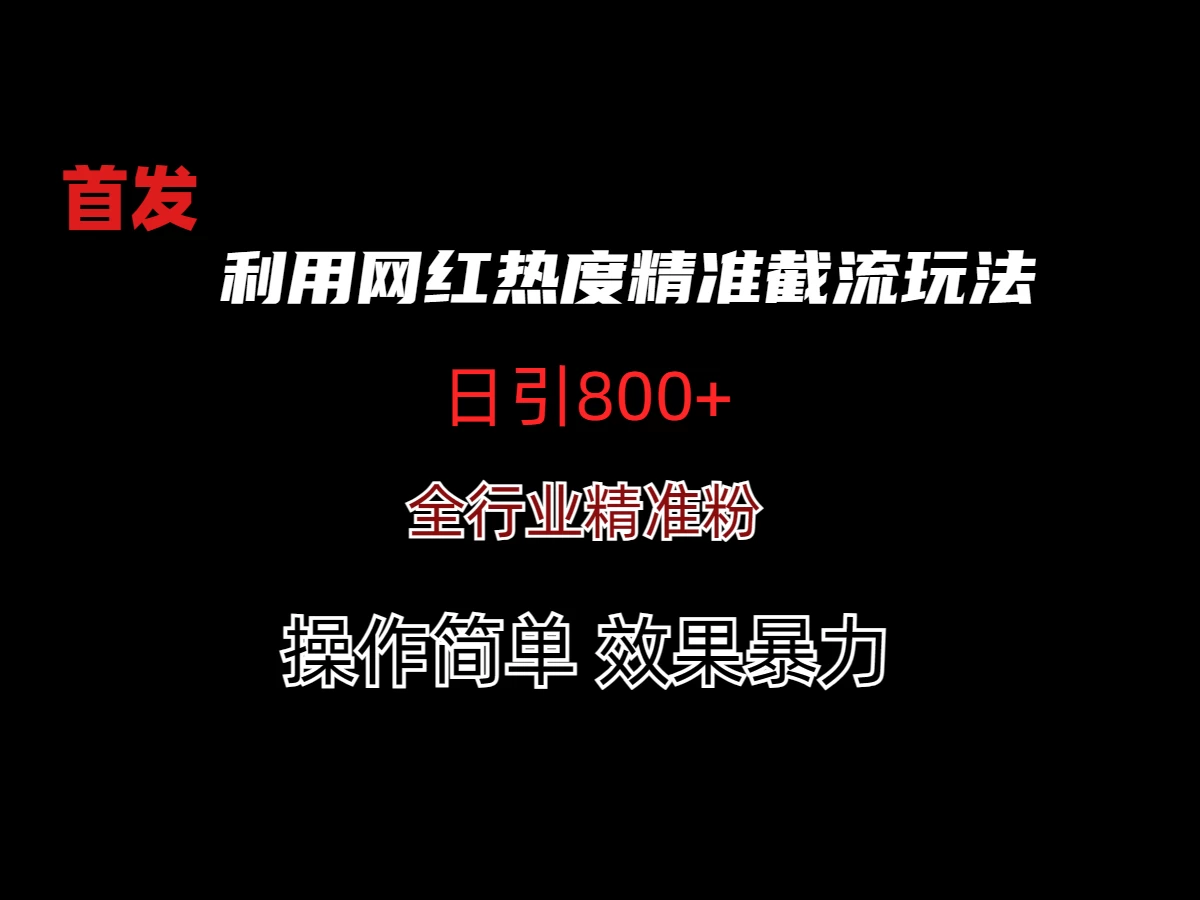 利用网红热度精准截流玩法(当日进粉800+) - 项目资源网