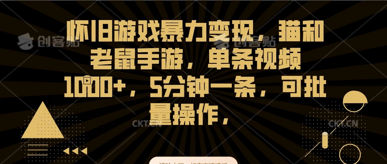 怀旧游戏暴力变现,猫和老鼠手游,单条视频1000+,5分钟一条,可批量操作 - 项目资源网