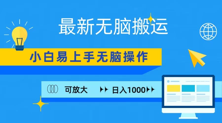 最新无脑搬运项目，小白简单上手，无脑操作，可放大，日入1000+ - 项目资源网