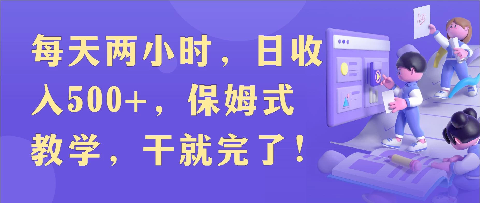 每天两小时,收入500+,靠卖精仿1比1手表,小白也能轻松月入过万!保姆式教学,干就完了! - 项目资源网