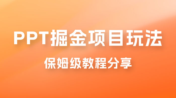 新手也能月入过万的 PPT 掘金项目玩法,理论+实操相结合的保姆级教程分享 新手也能月入过万的 PPT 掘金项目玩法,理论+实操相结合的保姆级教程分享