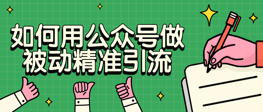 如何用公众号做被动精准引流 - 项目资源网