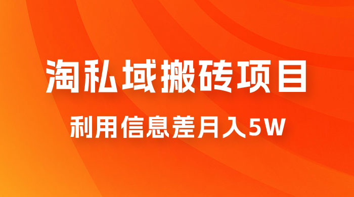 淘私域搬砖项目,利用信息差月入 5W,每天无脑操作 1 小时,后期躺赚 淘私域搬砖项目,利用信息差月入 5W,每天无脑操作 1 小时,后期躺赚