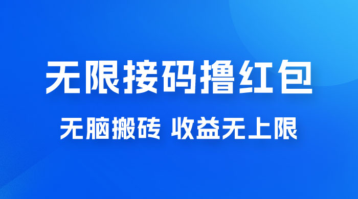 无脑搬砖项目：无限接码撸红包，收益无上限 - 项目资源网