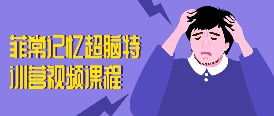 菲常记忆超脑特训营视频课程 - 项目资源网