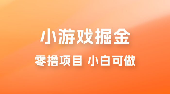 如何通过小游戏掘金月入过万，附引流，养机教程 - 项目资源网