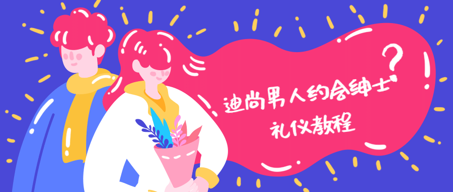 迪尚男人约会绅士礼仪教程 - 项目资源网