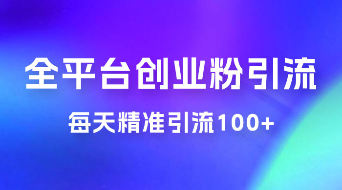 全平台创业粉引流法,每天精准引流创业粉100+ - 项目资源网