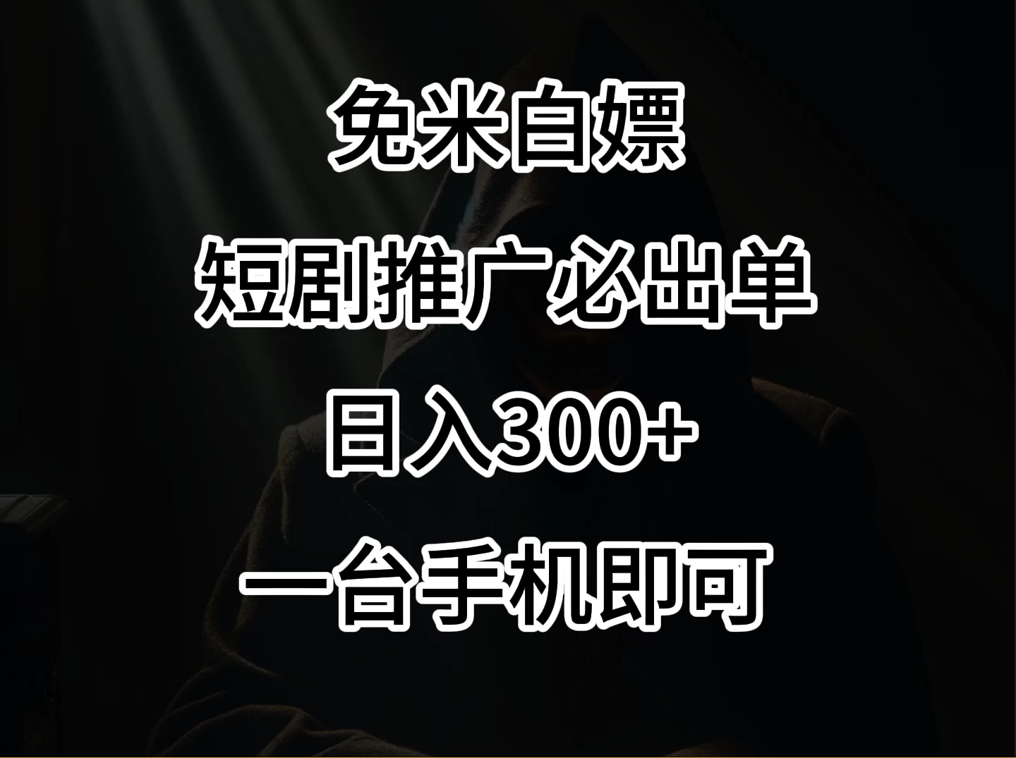 2024风口项目,视频号短剧,日入300+,一台手机即可操作 - 项目资源网