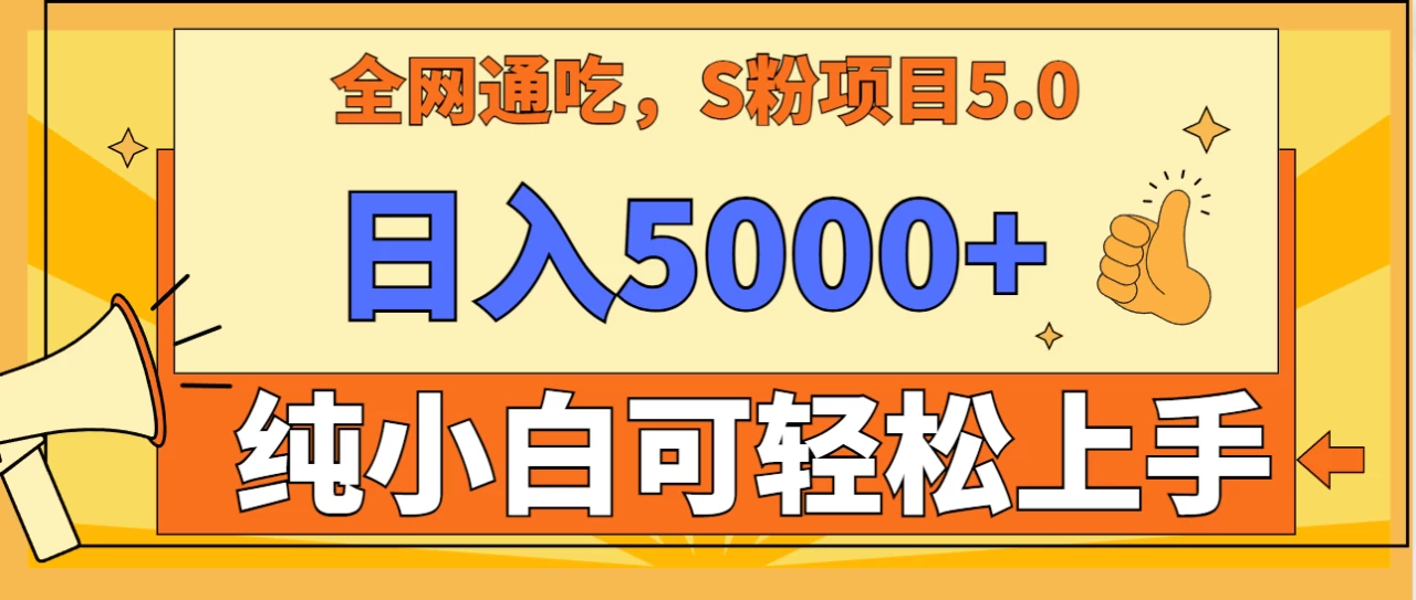 全网通吃,S粉项目5.0,最新野路子,纯小白可操作,有手就行,无脑照抄,单日变现5000+,纯保姆教学 - 项目资源网
