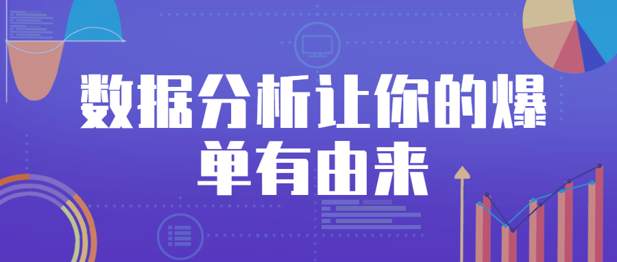 数据分析让你的爆单有由来 - 项目资源网