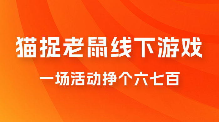 最近很火的成人版猫捉老鼠线下游戏，一场活动挣个六七百太简单了 - 项目资源网