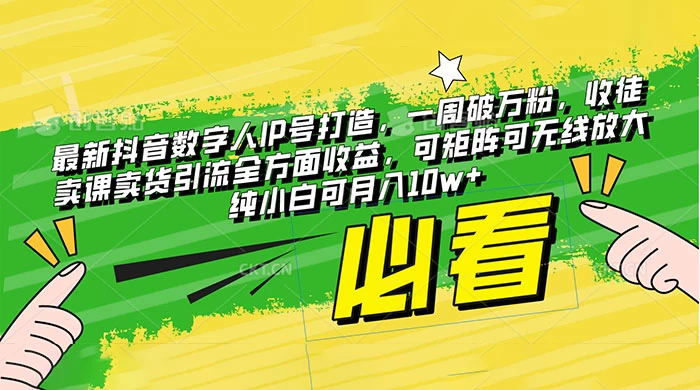 最新抖音数字人 IP 号打造，一周破万粉，收徒卖课卖货引流全方面收益，可矩阵可无线放大纯小白可月入 10w+ - 项目资源网