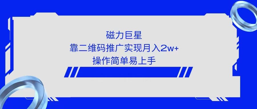 利用快手靠二维码轻松月入2W+,操作简单易上手 - 项目资源网