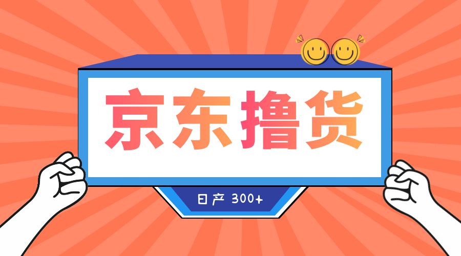 收费 3980¥ 京东撸货项目:号称日产 300+ 的项目「详细揭秘教程」 - 项目资源网