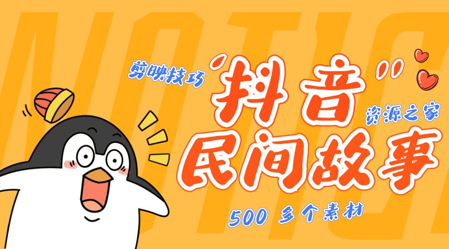 外面卖 999¥ 的抖音民间故事：500 多个素材和剪映使用技巧 - 项目资源网