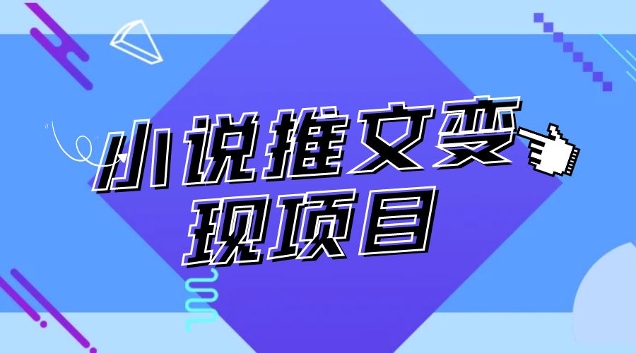 最近外面卖 980¥ 的小说推文变现项目：新玩法更新，更加完善，内含 2.5T 素材 - 项目资源网