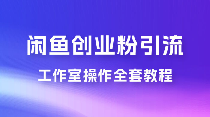 第一期:暴力引流,无脑搬运,闲鱼创业粉引流一天 200+,可工作室操作全套教程详细步骤 第一期:暴力引流,无脑搬运,闲鱼创业粉引流一天 200+,可工作室操作全套教程详细步骤