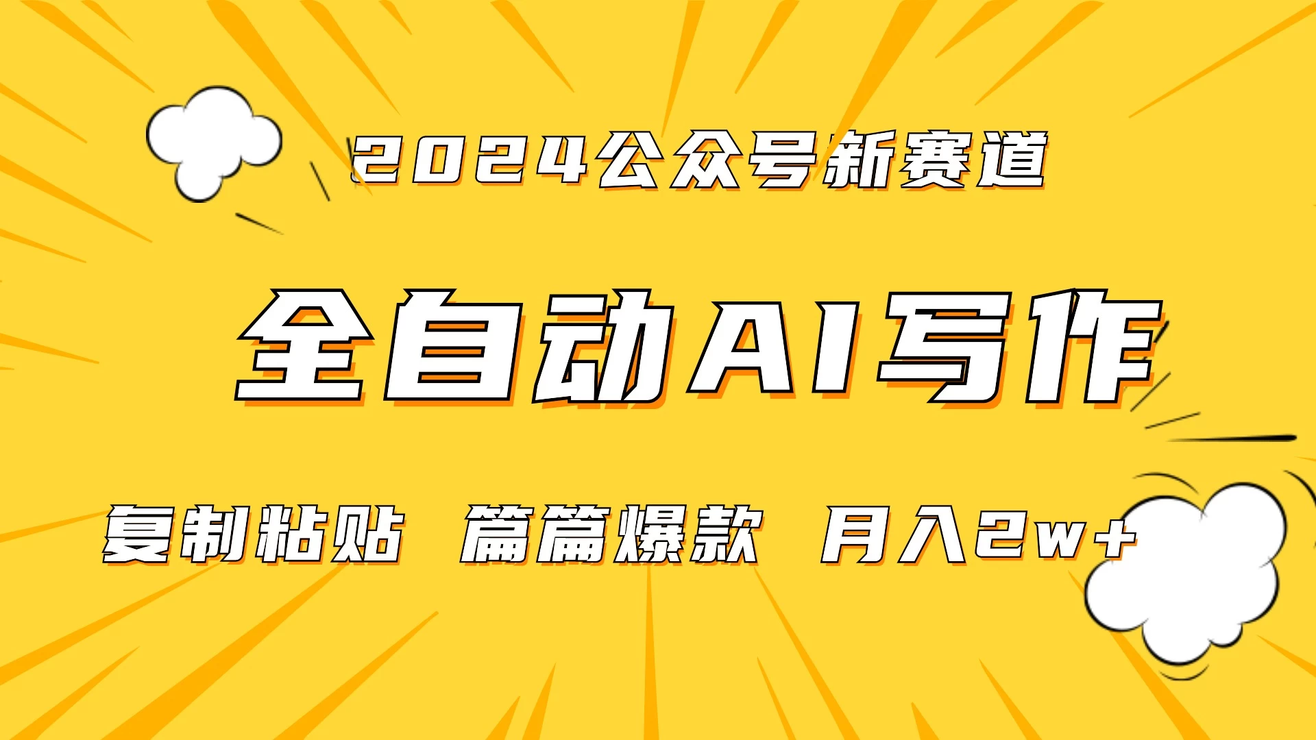 微信公众号蓝海爆款赛道,全自动写作,每天1小时,小白轻松月入2w+,保姆式教学(附带资料) - 项目资源网