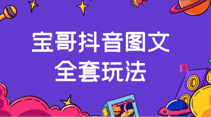 宝哥抖音图文全套玩法,外面卖上千快【揭秘】 宝哥抖音图文全套玩法,外面卖上千快【揭秘】