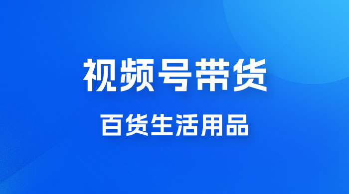 视频号带货百货生活用品,吸引中老年用户,一场爆单上万 视频号带货百货生活用品,吸引中老年用户,一场爆单上万