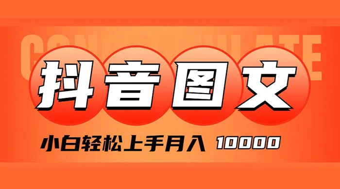 抖音图文带货,图文掘金计划,小白轻松上手,月入 10000 - 项目资源网