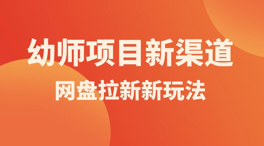 幼师项目新渠道新玩法,一个作品变现 1000+,一部手机实现月入过万 幼师项目新渠道新玩法,一个作品变现 1000+,一部手机实现月入过万