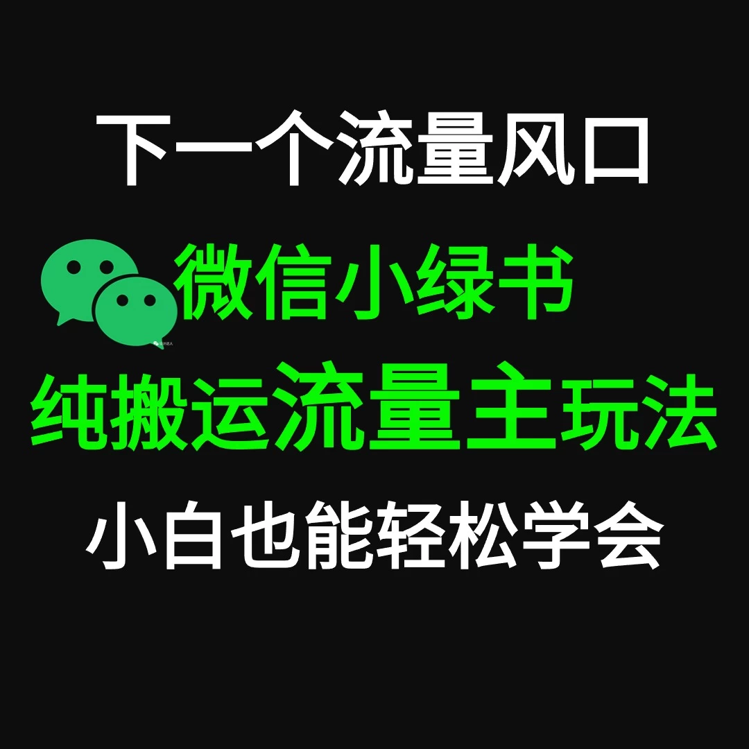 微信小绿书掘金 公众号流量主轻松搬运赚钱 推文制作超简单 - 项目资源网