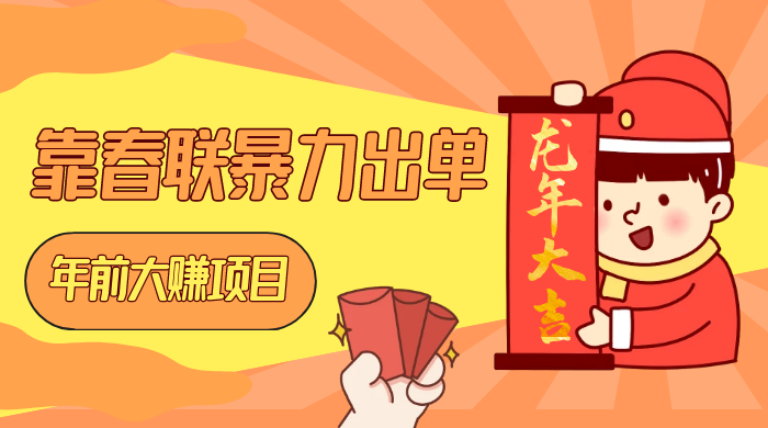 年前大赚项目,靠春联暴力出单,日入 1000+,最新风口 - 项目资源网