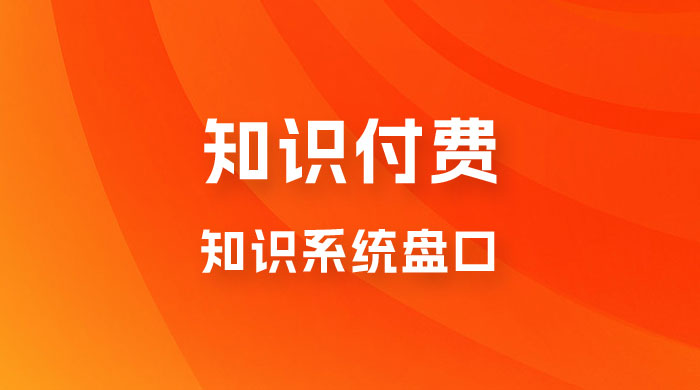 知识付费,知识系统盘口,月入1w+,新手小白直接上手 知识付费,知识系统盘口,月入1w+,新手小白直接上手