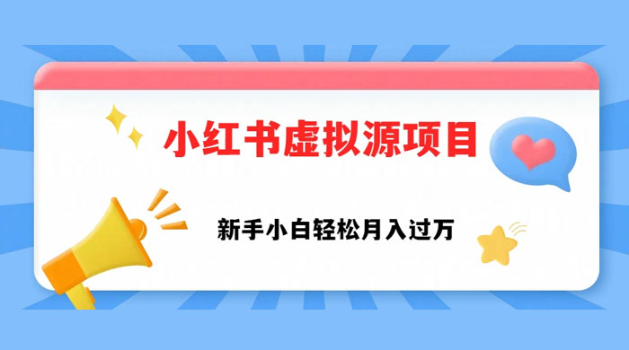 小红书控笔虚拟资源,小白轻松上手,月入过万 - 项目资源网