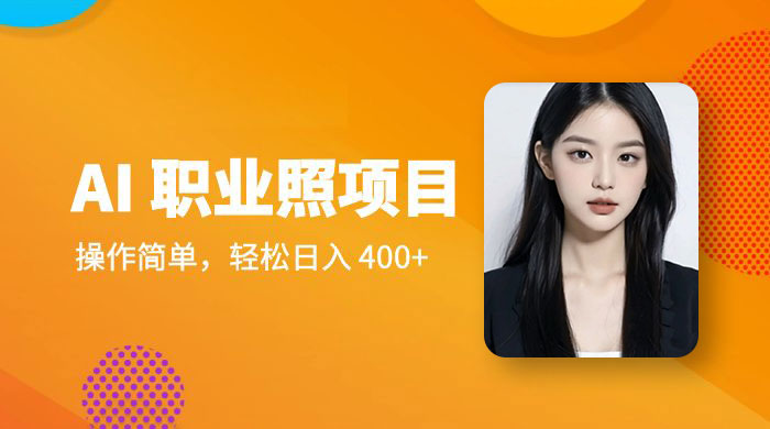 AI 职业照项目:操作简单,轻松日入 400+ AI 职业照项目:操作简单,轻松日入 400+