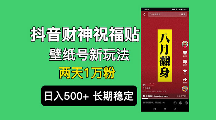 抖音财神祝福壁纸号新玩法：2 天涨 1 万粉，日入 500+ 不用抖音实名可多号矩阵 - 项目资源网