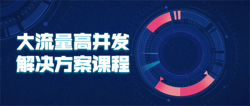 大流量高并发解决方案课程 - 项目资源网