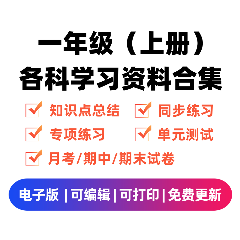 一年级（上册）各科学习资料合集 - 臻优资源网
