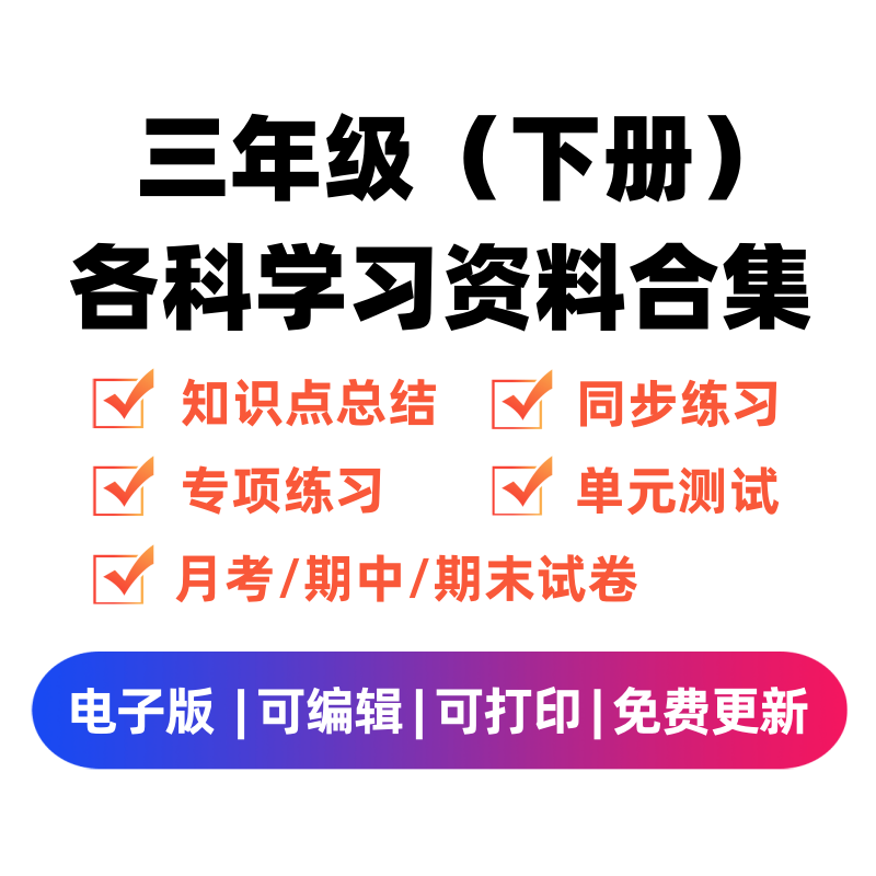 三年级（下册）各科学习资料合集 - 臻优资源网