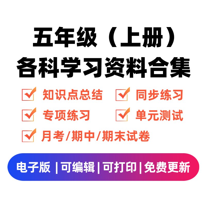 五年级（上册）各科学习资料合集 - 臻优资源网