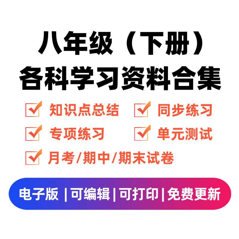 八年级（下册）各科学习资料合集 - 臻优资源网
