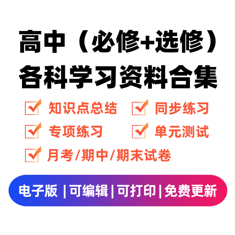 高中（选修+必修）各科学习资料合集 - 臻优资源网