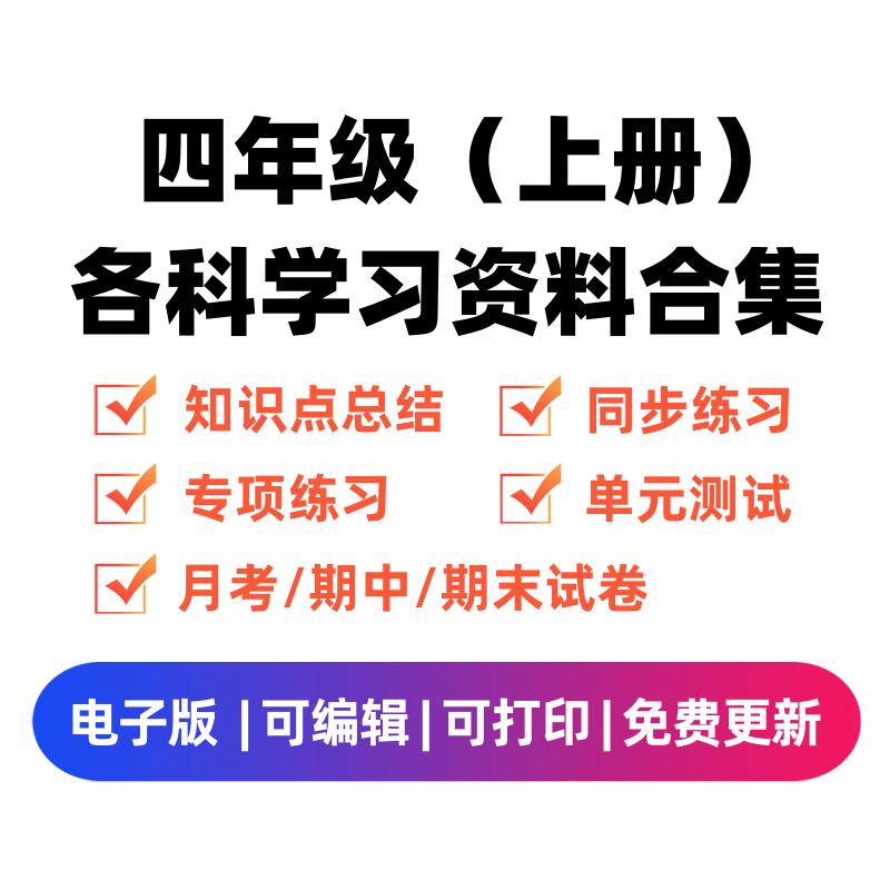 四年级（上册）各科学习资料合集 - 臻优资源网