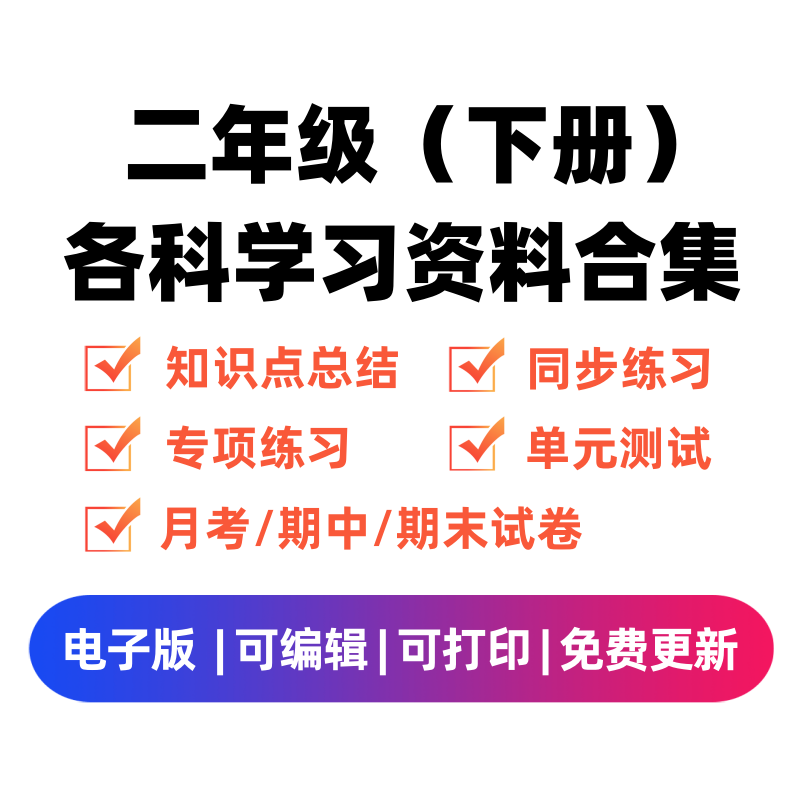 二年级（下册）各科学习资料合集 - 臻优资源网